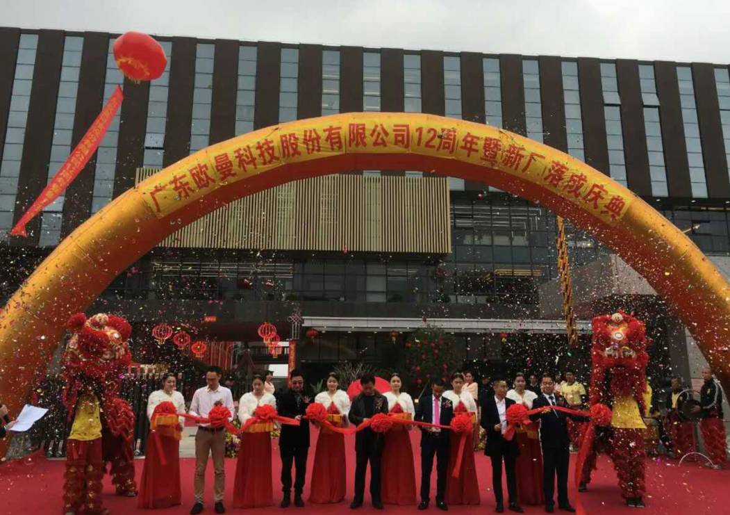 廣東歐(ou)曼科(ke)技(ji)股份(fen)有(you)限(xian)公(gong)司(si)12週(zhou)年塈新(xin)廠(chang)搬(ban)遷(qian)慶(qing)典