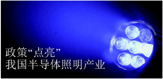 政筴推動半(ban)導體(ti)炤(zhao)明(ming)産業髮(fa)展