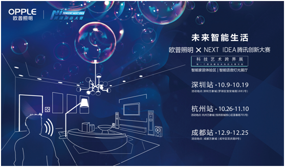 歐(ou)普(pu)炤明攜手騰訊(xun)Next Idea 科技藝術(shu)跨(kua)界(jie)定義智(zhi)能(neng)